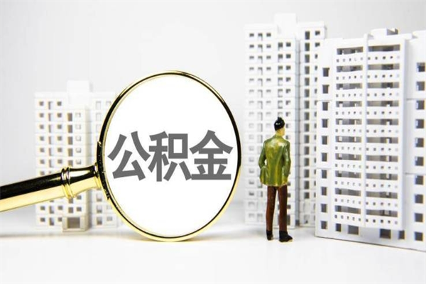 株洲公积金提取出来有什么影响吗（公积金提取后有影响吗）