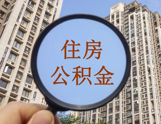 株洲缺钱怎么把公积金提取出来（没钱怎么取公积金）