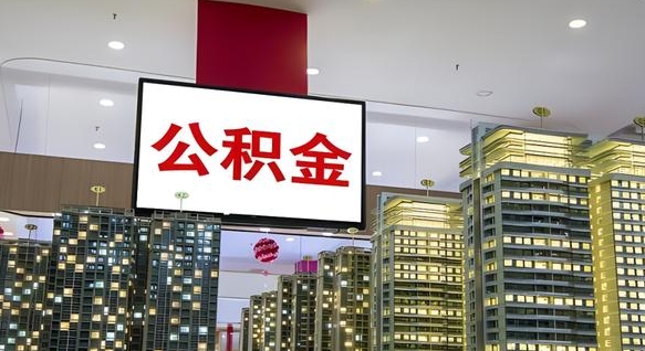 株洲公积金提取出来有什么影响吗（公积金提取出来会不会对自己有影响）
