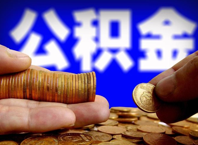 株洲公积金一次取多少（公积金一次最多取多少钱）